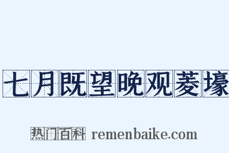 七月既望晚观菱壕是什么意思的图片